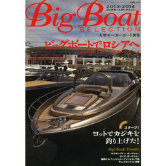 Ｂｉｇ　Ｂｏａｔ　ＳＥＬＥＣＴＩＯＮ　大型モーターボート撰集　２０１３－２０１４　ビッグボートでロシアへ