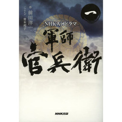 軍師官兵衛　ＮＨＫ大河ドラマ　１