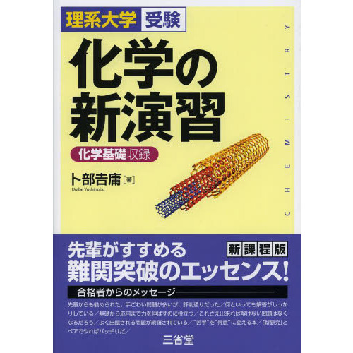 化学の新演習 理系大学受験 通販｜セブンネットショッピング