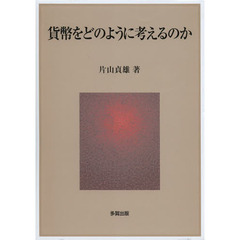 貨幣をどのように考えるのか