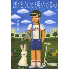 ぼくどうして涙がでるの