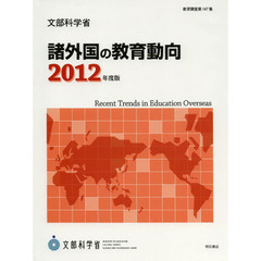 諸外国の教育動向　２０１２年度版