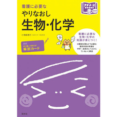 看護に必要なやりなおし生物・化学