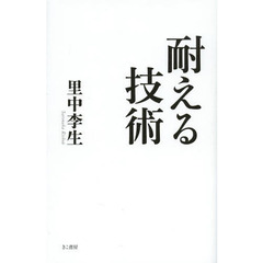 耐える技術