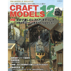 クラフトモデルズVol.12 (NEKO MOOK)　土日で楽しむレストア・モデリング