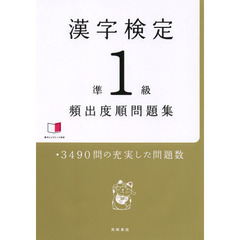 漢字検定準１級頻出度順問題集