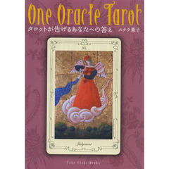 タロットが告げるあなたへの答え　Ｏｎｅ　Ｏｒａｃｌｅ　Ｔａｒｏｔ