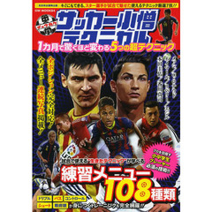 中学サッカー小僧テクニカル 1カ月で驚くほど変わる5つの超テクニック (GW MOOK 84)