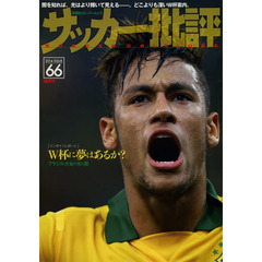 サッカー批評(66) (双葉社スーパームック)　〈インサイドレポート〉Ｗ杯に夢はあるか？　ブラジル大会の光と闇