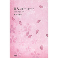 詩人のポートレート