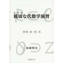 親切な代数学演習　整数・群・環・体　新装版