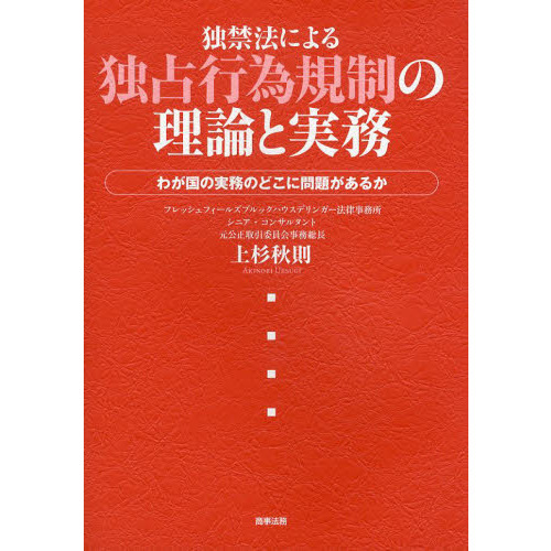 独禁法による独占行為規制の理論と実務　わが国の実務のどこに問題があるか