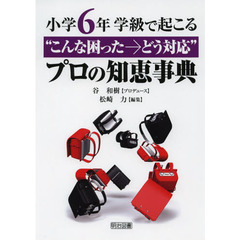 学級で起こる“こんな困った→どう対応”プロの知恵事典　小学６年