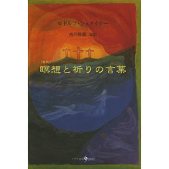 瞑想と祈りの言葉　新版