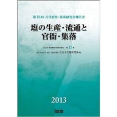 塩の生産・流通と官衙・集落　第１６回古代官衙・集落研究会報告書