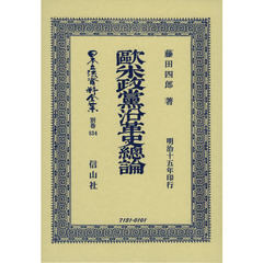 日本立法資料全集　別巻８３４　復刻版　歐米政黨沿革史總論