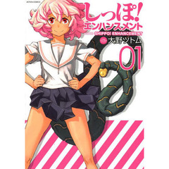 しっぽ！エンハンスメント　０１