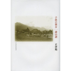 子供の領分｜遊山譜