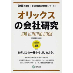 オリックスの会社研究 2015年度版―JOB HUNTING BOOK (会社別就職試験対策シリーズ)