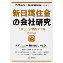 新日鐵住金の会社研究 2015年度版―JOB HUNTING BOOK (会社別就職試験対策シリーズ)