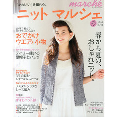 ニットマルシェ　ｖｏｌ．１７（２０１４春／夏）　春から夏の、おしゃれニット。