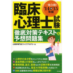 '14-'15年版 臨床心理士試験 徹底対策テキスト&予 想問題集