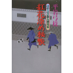 紅花染め秘帳