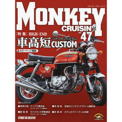 モンキークルージン47　特集ＨＩＧＨ－ＥＮＤ車高短ＣＵＳＴＯＭ