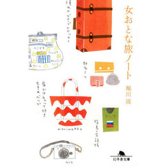 女おとな旅ノート