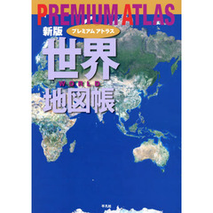 プレミアムアトラス世界地図帳　新版