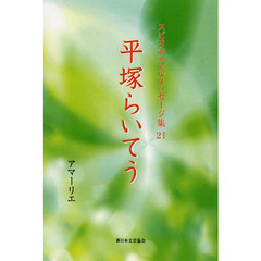 スピリチュアルメッセージ集　２１　平塚らいてう