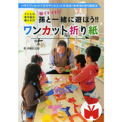 孫と一緒に遊ぼう！！ワンカット折り紙