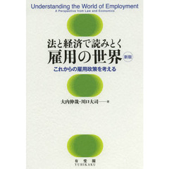 法と経済で読みとく雇用の世界　これからの雇用政策を考える　新版
