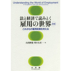 法と経済で読みとく雇用の世界　これからの雇用政策を考える　新版