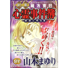 新章　緒方克巳心霊事件簿　絶望と再生編