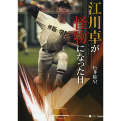 江川卓が怪物になった日