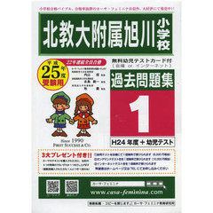 北教大附属旭川小学校過去問題集　　　１
