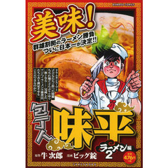 包丁人味平　ラーメン編　　　２