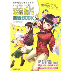 自作超初心者のためのコスプレ衣装製作基礎ＢＯＯＫ
