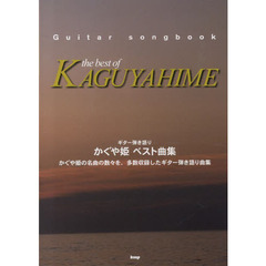 かぐや姫ベスト曲集　かぐや姫の名曲の数々を、多数収録したギター弾き語り曲集