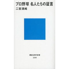 プロ野球名人たちの証言
