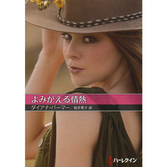 よみがえる情熱