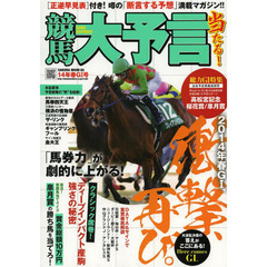 競馬大予言 14年春GI号 (SAKURA・MOOK 65)　〈Ｇ１特集〉高松宮記念・桜花賞・皐月賞●１４年２～３月特別＆重賞データ網羅
