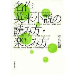 名作英米小説の読み方・楽しみ方