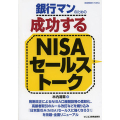 銀行マンのための成功するＮＩＳＡセールストーク