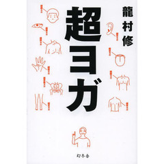 超ヨガ