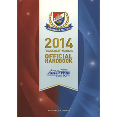 Yokohama F・Marinos OFFICIAL HANDBOOK〈2014〉　Ａｌｌ　ｆｏｒ　Ｗｉｎ　Ｆｉｇｈｔ　ｉｔ　Ｏｕｔ！