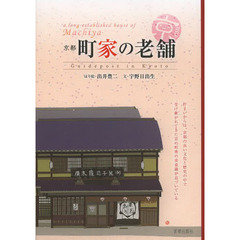 京都町家の老舗　Ｇｕｉｄｅｐｏｓｔ　ｉｎ　Ｋｙｏｔｏ