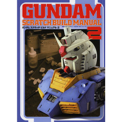 ガンダム スクラッチ ビルド マニュアル (2) (電撃ホビーマガジンHOW TOシリーズ)