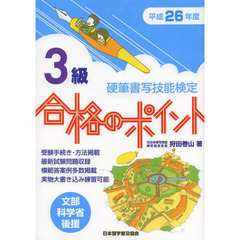 硬筆書写技能検定3級合格のポイント 平成26年度―文部科学省後援